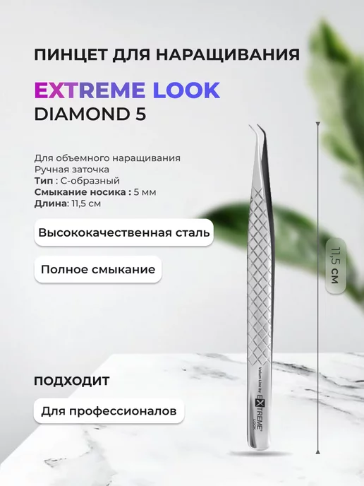 Extreme Look Пинцет для наращивания Diamond (5 мм)