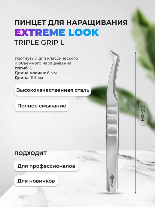 Extreme Look Пинцет Triple Grip L, вариант