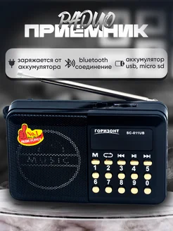 Портативный FM радиоприемник ГОРИЗОНТ радио FM/usb/microsd ГОРИЗОНТ 79562882 купить за 526 ₽ в интернет-магазине Wildberries