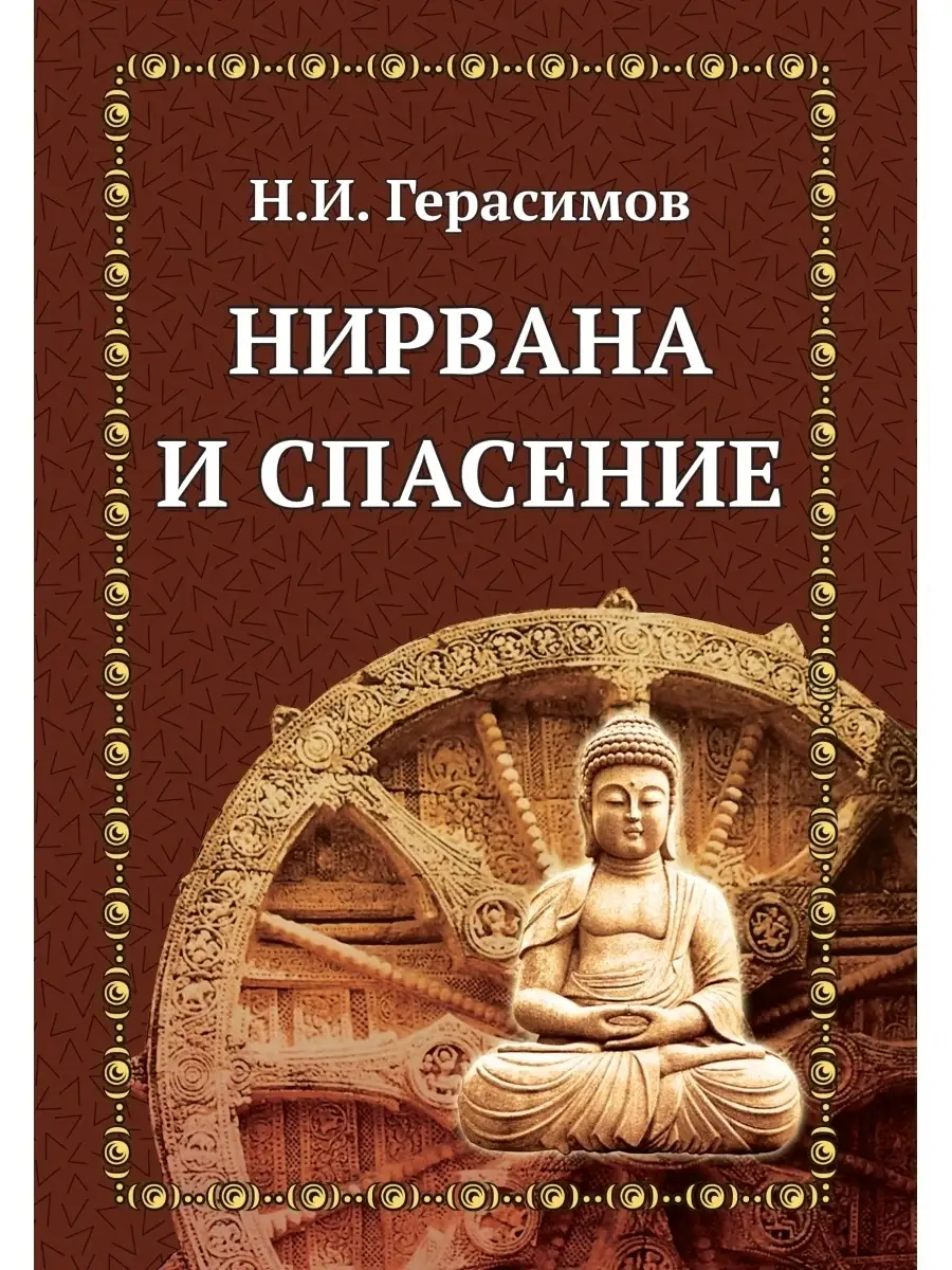Нирвана и спасение