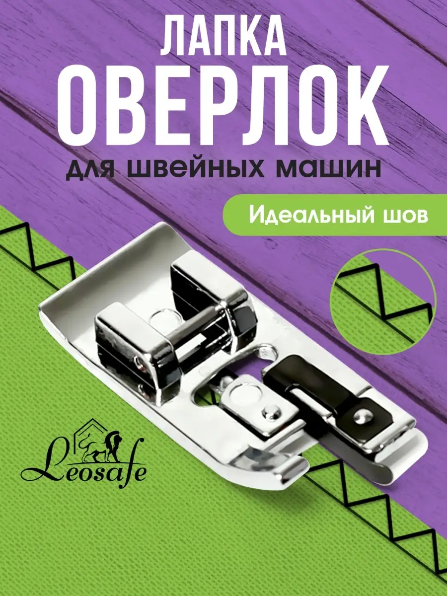 Лапка для швейной машины бытовой оверлок шитье и рукоделие