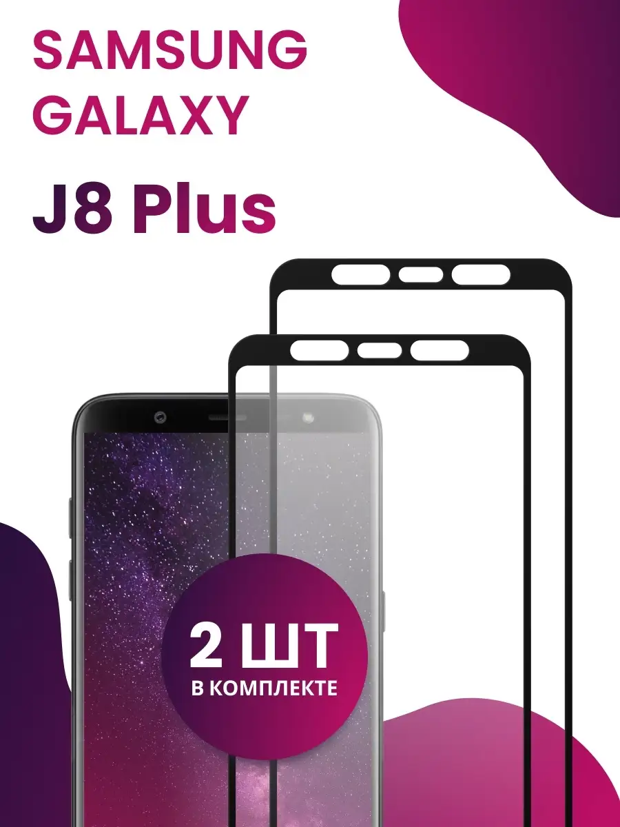 Стекло для Samsung Galaxy J8 Plus Pastila 79566045 купить за 166 ₽ в  интернет-магазине Wildberries