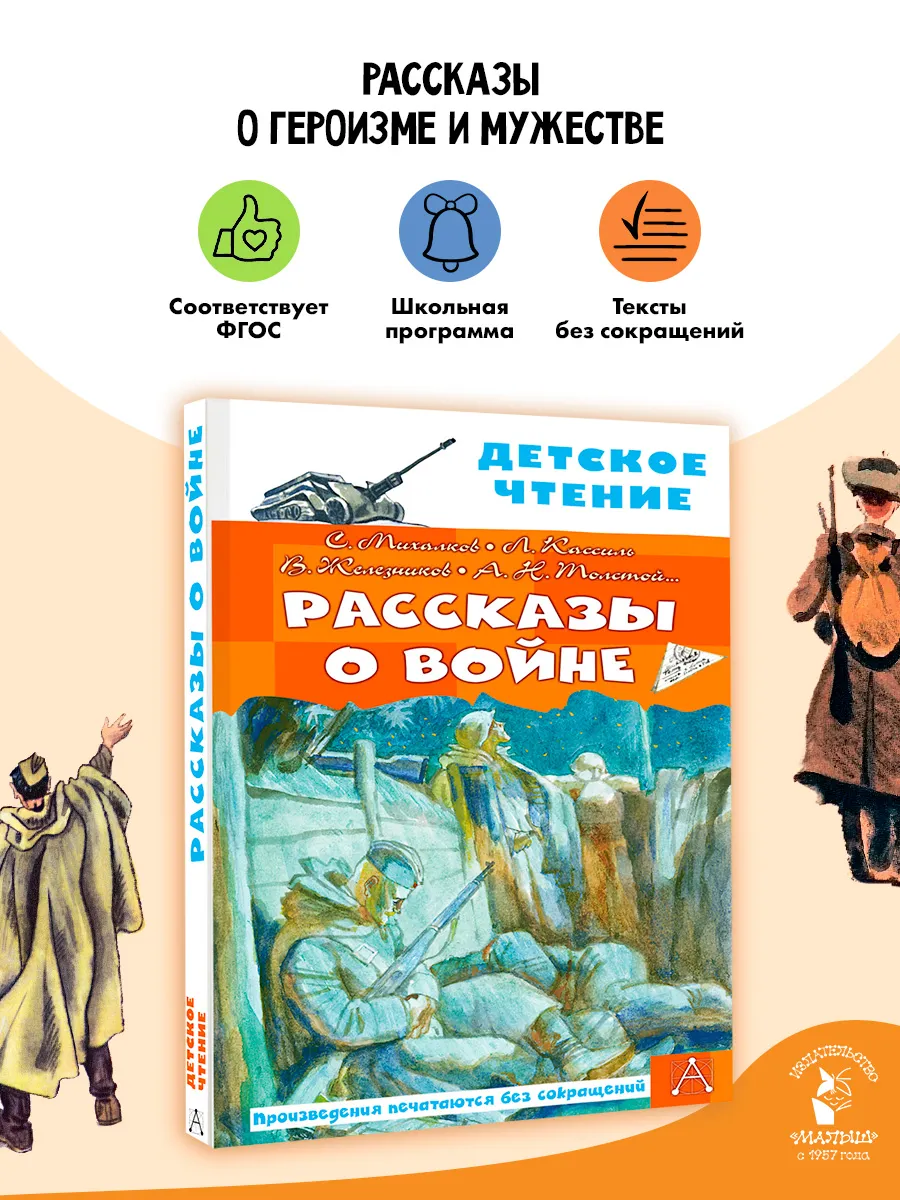 Рассказы о войне Внеклассное чтение