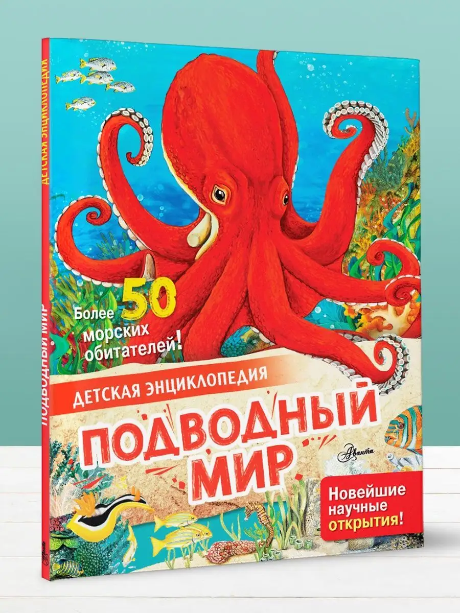 Подводный мир. Энциклопедия для детей