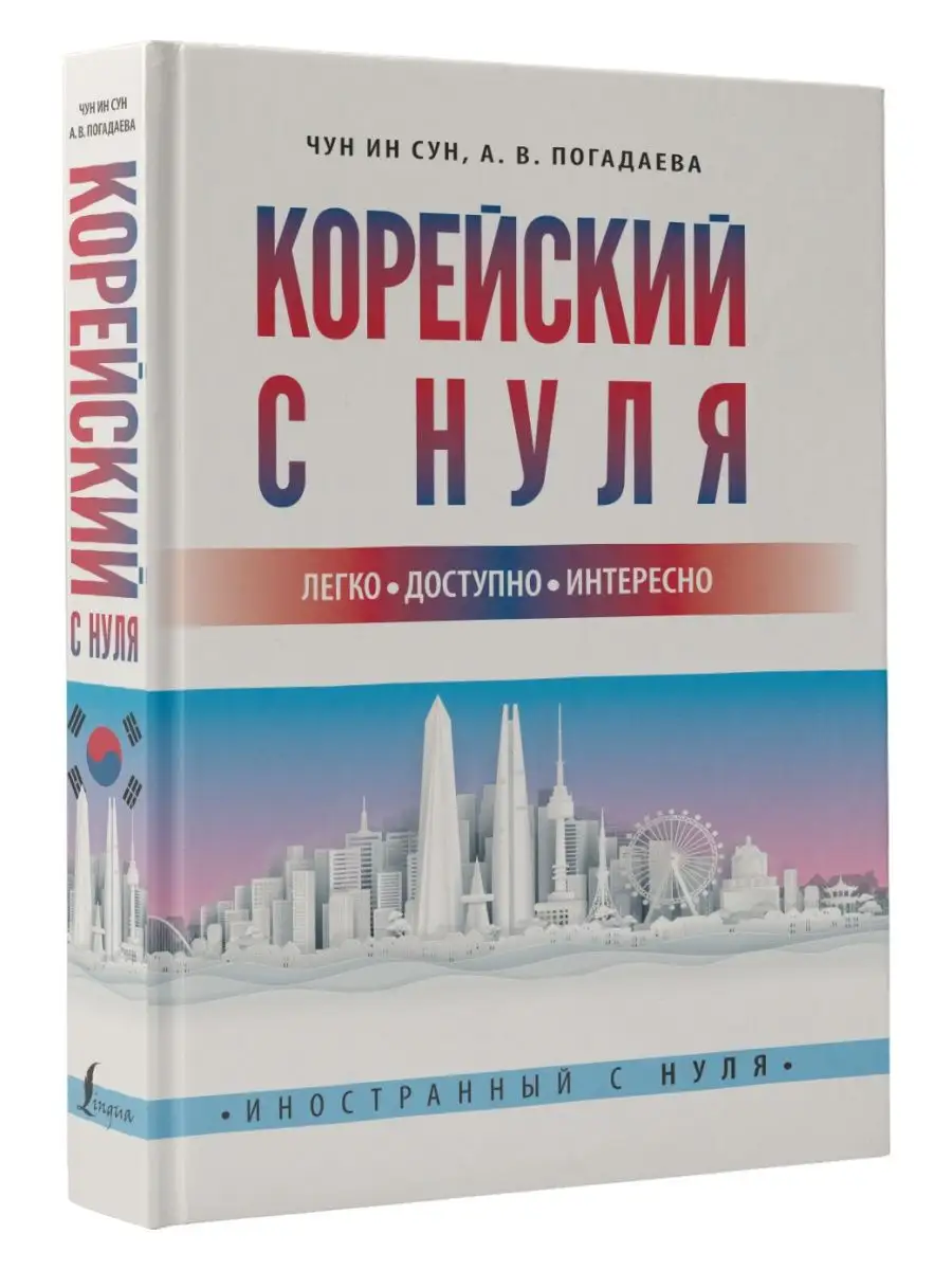 Корейский с нуля Издательство АСТ 79567387 купить за 532 ₽ в  интернет-магазине Wildberries