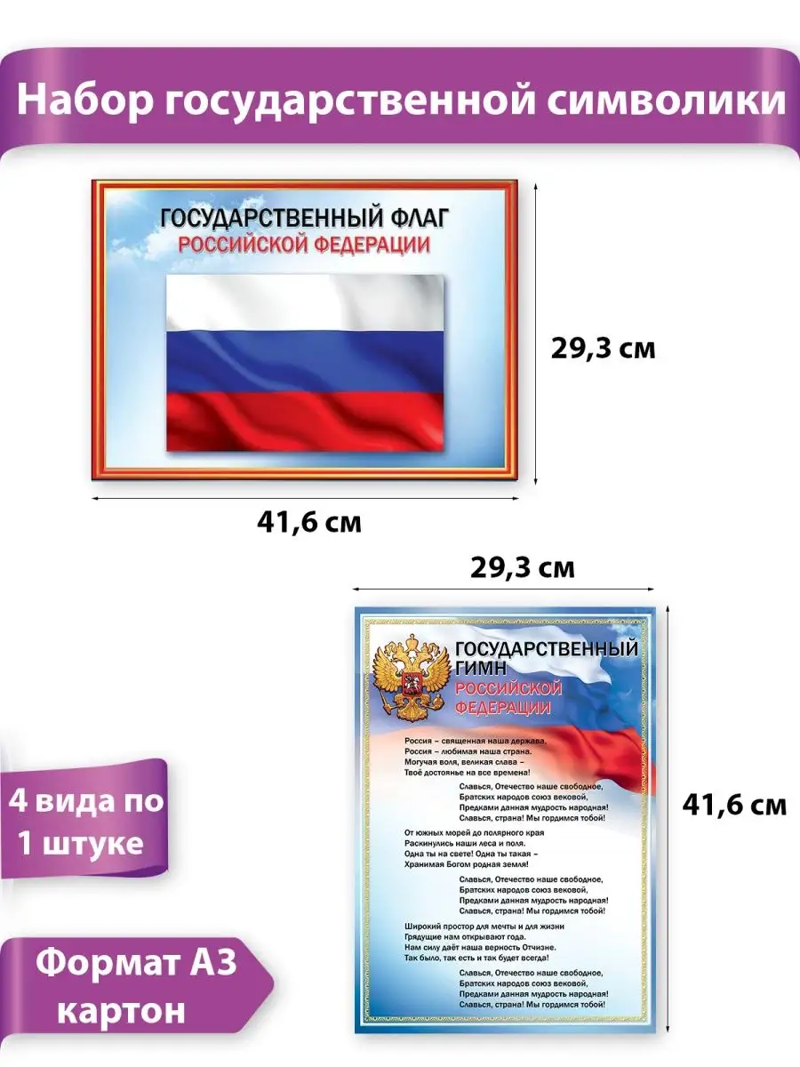 ТМ Праздник Плакаты с символикой РФ флаг герб гимн Президент, набор, А3