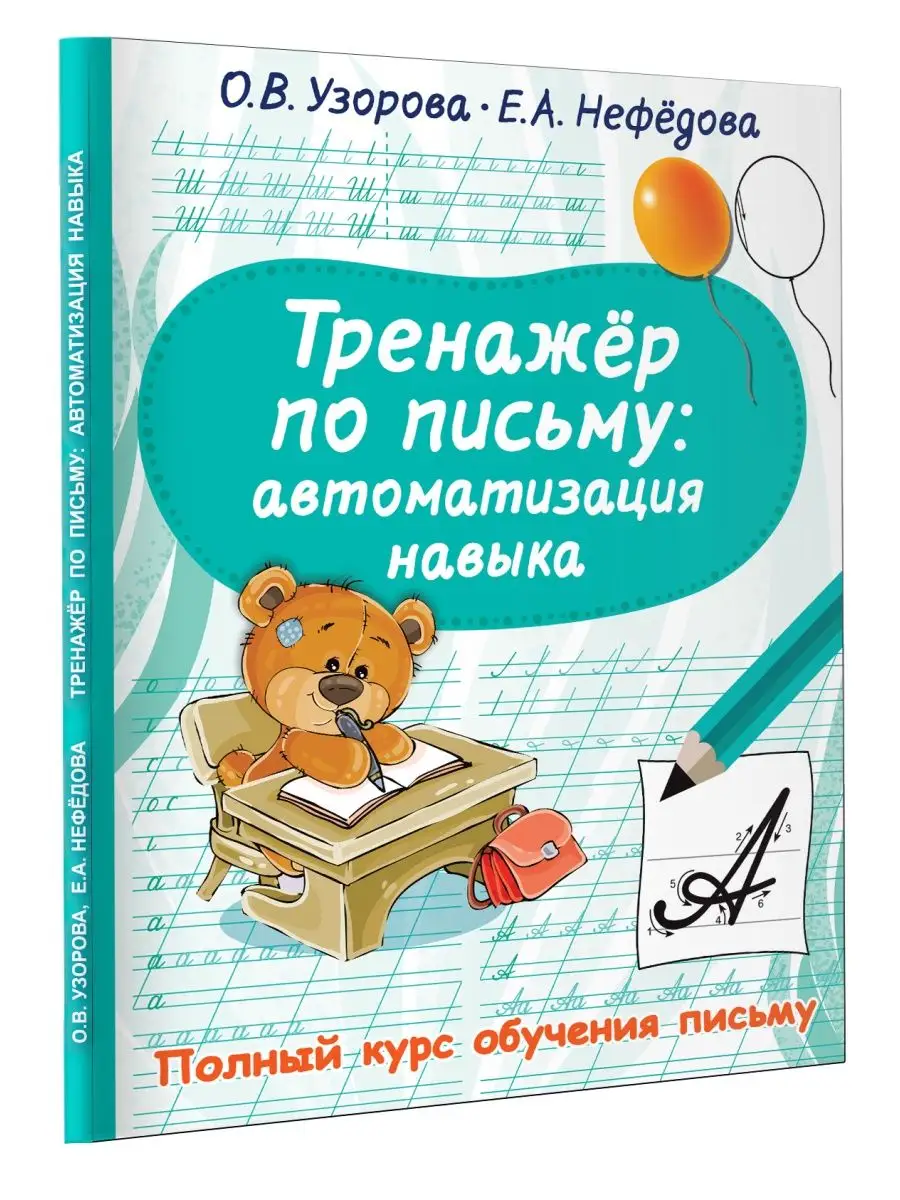 Тренажер по письму автоматизация навыка