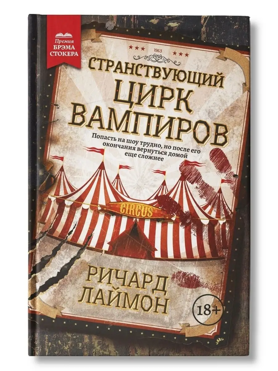 Странствующий Цирк Вампиров : Триллер : Ужасы Издательство Феникс 79568227  купить за 668 ₽ в интернет-магазине Wildberries