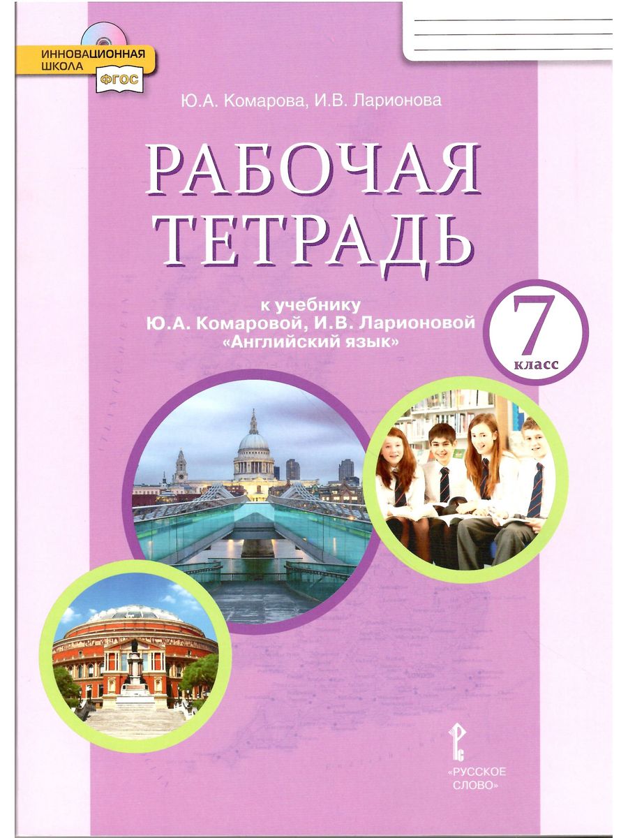 Английский язык. 7 класс. Рабочая тетрадь. Комарова Ю.А. Русское слово  79572084 купить в интернет-магазине Wildberries