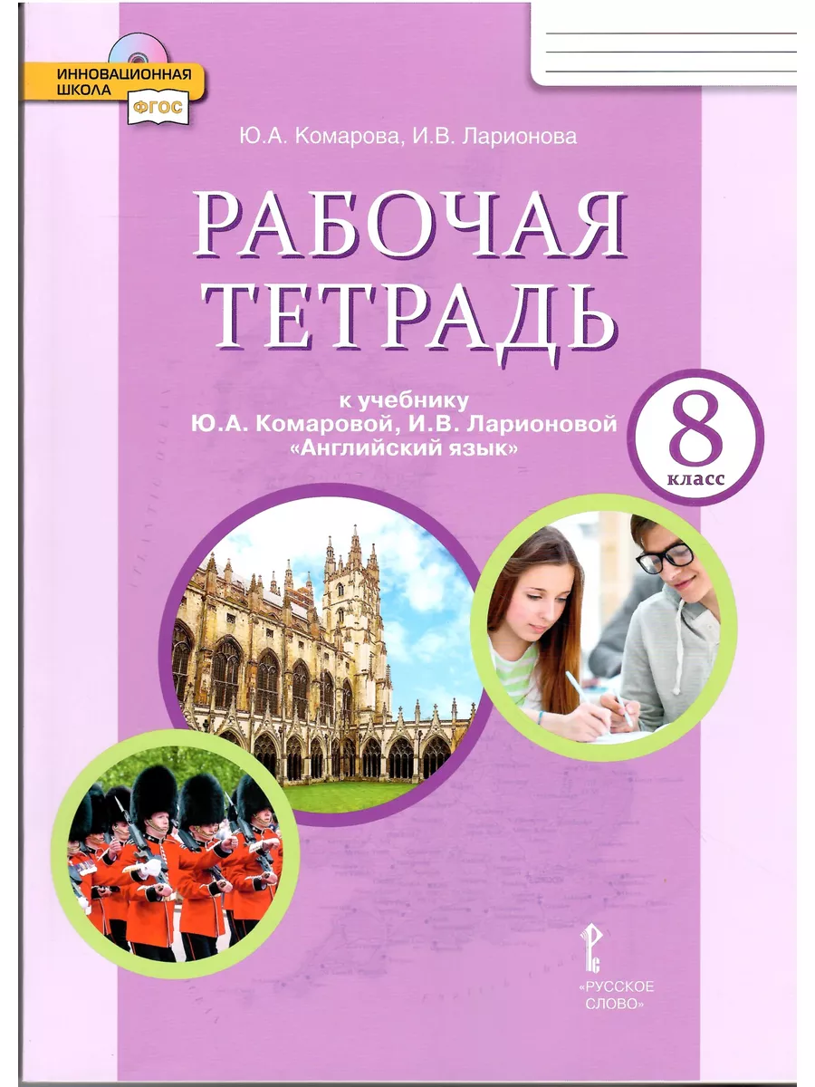 Английский язык. 8 класс. Рабочая тетрадь. Комарова Ю.А. Русское слово  79572085 купить за 477 ₽ в интернет-магазине Wildberries