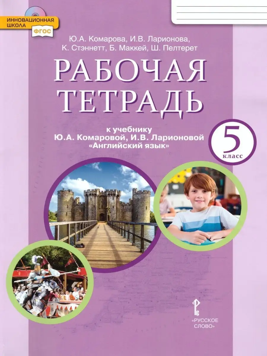 Английский язык. 5 класс. Рабочая тетрадь. Комарова Ю.А. Русское слово  79572086 купить за 455 ₽ в интернет-магазине Wildberries