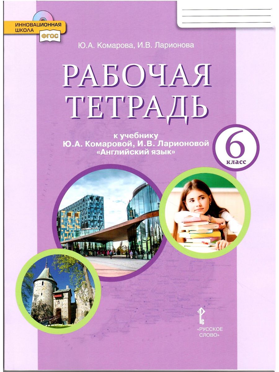 Английский язык. 6 класс. Рабочая тетрадь. Комарова Ю.А. Русское слово  79572089 купить за 443 ₽ в интернет-магазине Wildberries