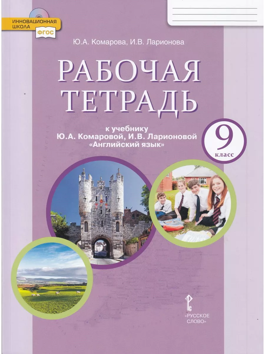 Английский язык. 9 класс. Рабочая тетрадь. Комарова Ю.А. Русское слово  79572145 купить за 477 ₽ в интернет-магазине Wildberries