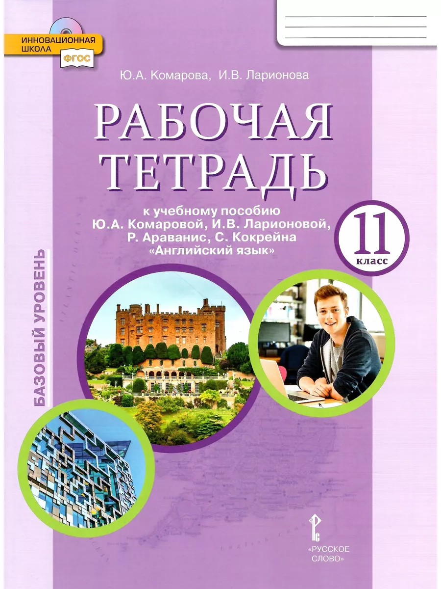 Английский язык. 11 класс. Рабочая тетрадь. Комарова Ю.А. Русское слово  79572197 купить в интернет-магазине Wildberries