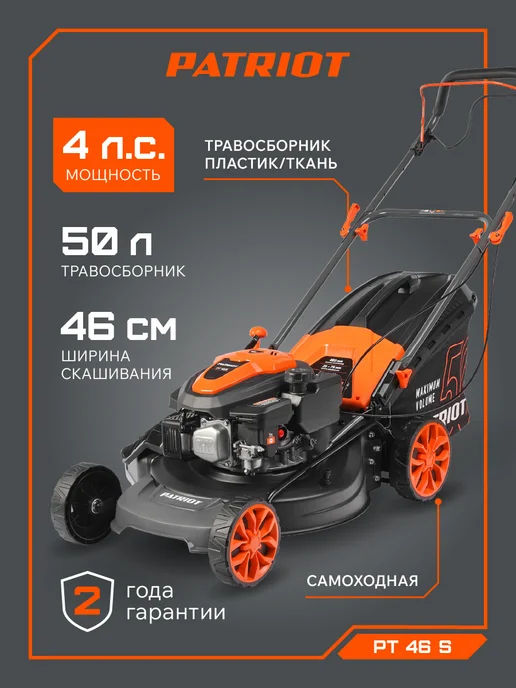 PATRIOT Газонокосилка бензиновая садовая PT 46S, вариант