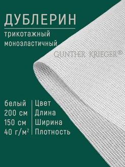 Дублерин трикотажный клеевой Gunther Krieger 79573445 купить за 385 ₽ в интернет-магазине Wildberries