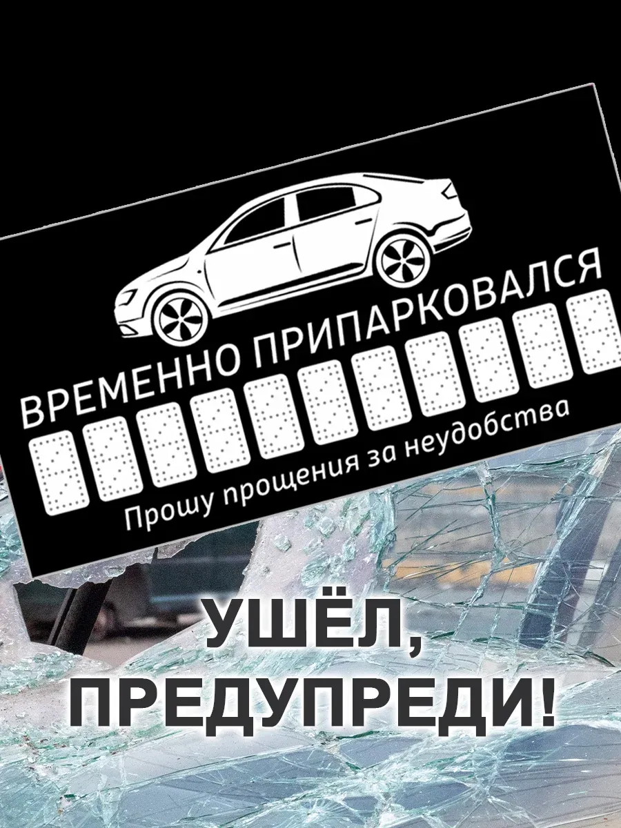 Автовизитка для парковки...