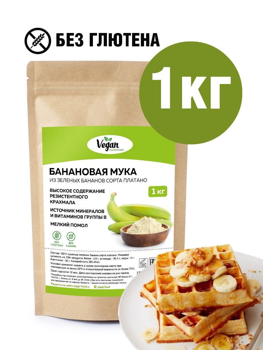 Банановая мука из зеленых бананов без глютена 1 кг Vegan Nutrition 79575643  купить за 1 090 ₽ в интернет-магазине Wildberries