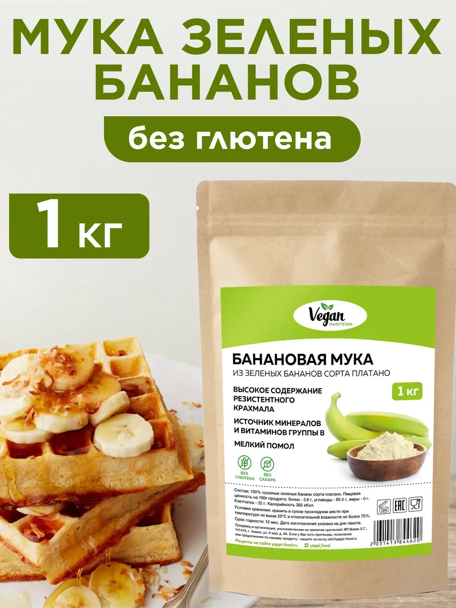 Банановая мука из зеленых бананов без глютена 1 кг Vegan Nutrition 79575643  купить за 1 090 ₽ в интернет-магазине Wildberries