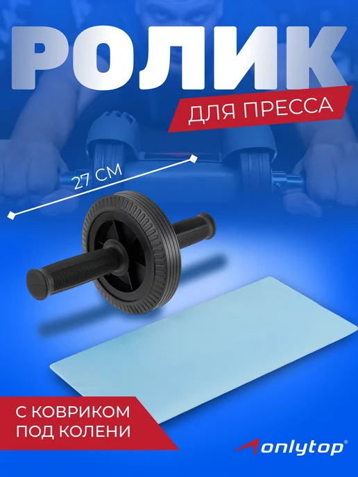 onlytop Ролик для пресса, вариант