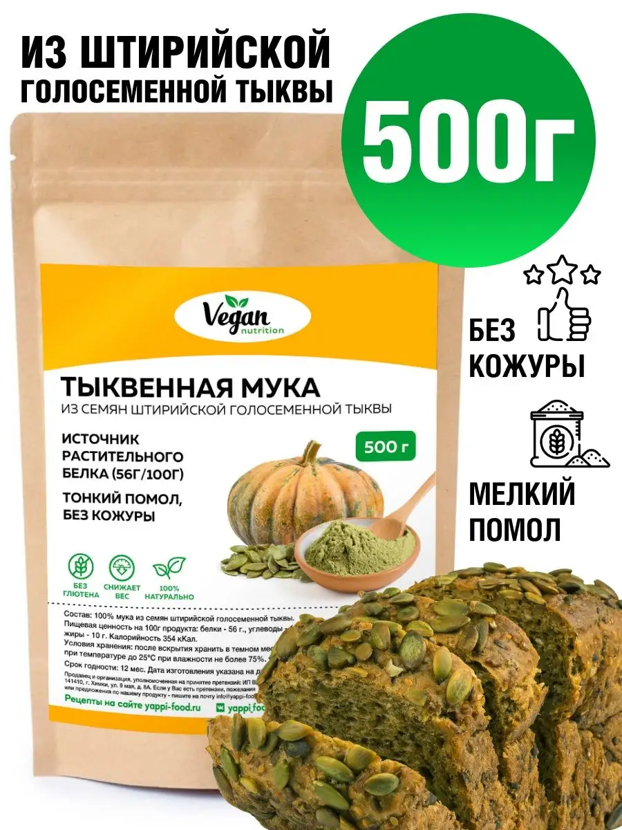 Тыквенная мука протеин 500 г Vegan Nutrition 79576373 купить за 427 ₽ в  интернет-магазине Wildberries