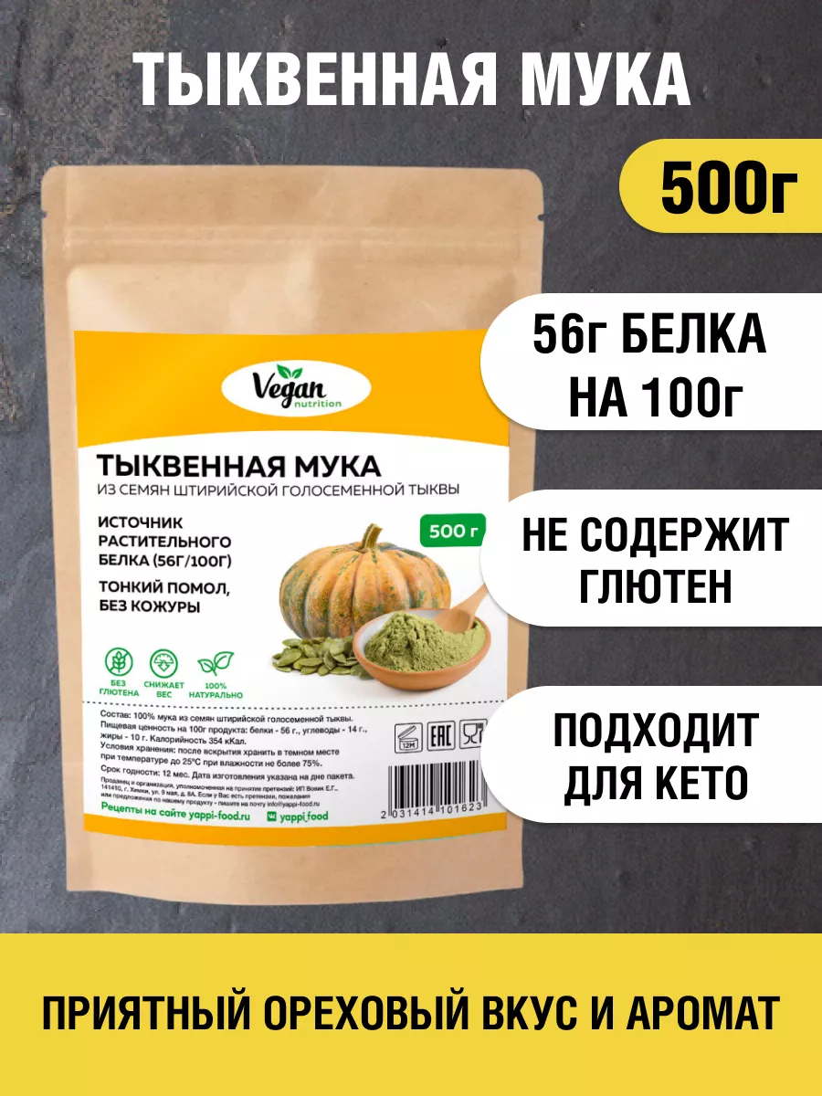 Тыквенная мука протеин 500 г Vegan Nutrition 79576373 купить за 427 ₽ в  интернет-магазине Wildberries