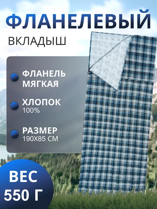 Швейный холдинг "Чайка" Вкладыш в спальный мешок, голубой