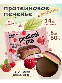 Протеиновое печенье с малиной в шоколаде без сахара, 8*60 г KultLab 79577247 купить за 923 ₽ в интернет-магазине Wildberries