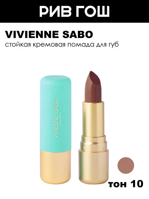 VIVIENNE SABO Губная помада Nude Createur 4 г 10, 4 г