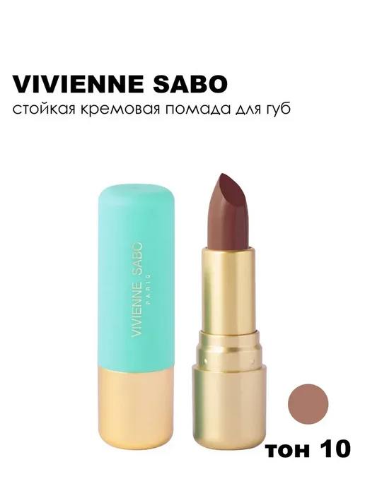 VIVIENNE SABO Губная помада Nude Createur 4 г 10, 4 г, фото 8