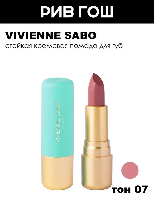 VIVIENNE SABO Губная помада Nude Createur 4 г 07, 4 г