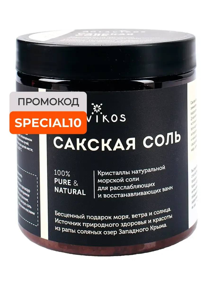 Сакская Соль для тела без аромата 650 мл