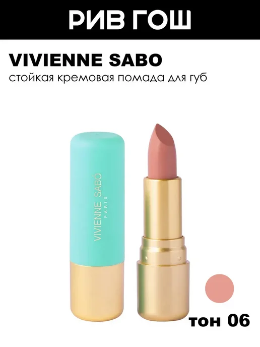 VIVIENNE SABO Губная помада Nude Createur 4 г 06, 4 г