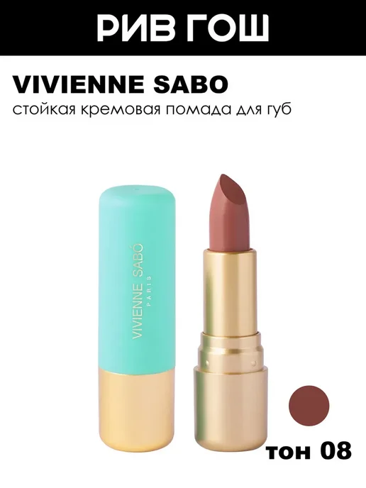 VIVIENNE SABO Губная помада Nude Createur 4 г 08, 4 г