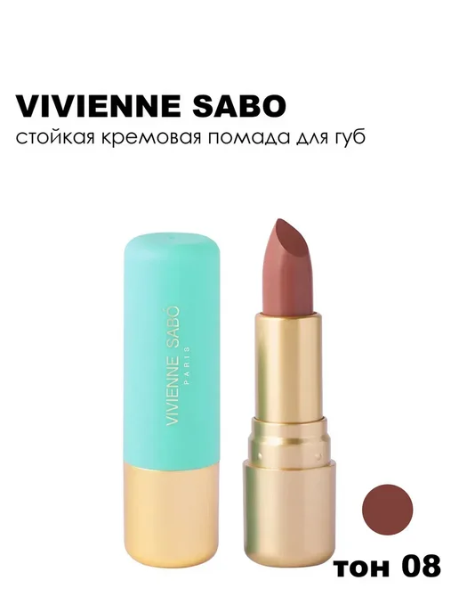 VIVIENNE SABO Губная помада Nude Createur 4 г 08, 4 г, фото 7