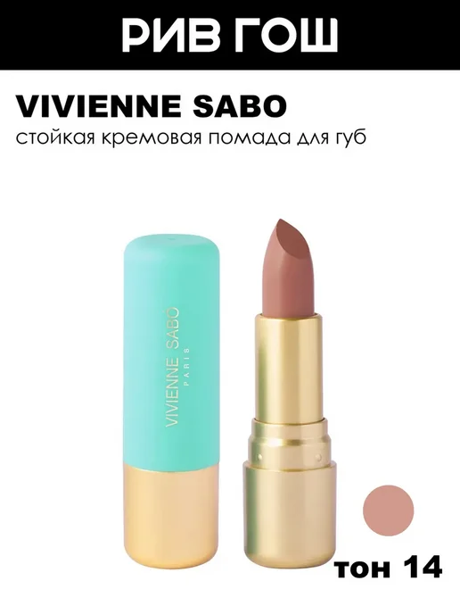 VIVIENNE SABO Губная помада Nude Createur 4 г 14, 4 г