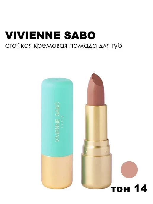VIVIENNE SABO Губная помада Nude Createur 4 г 14, 4 г, фото 8