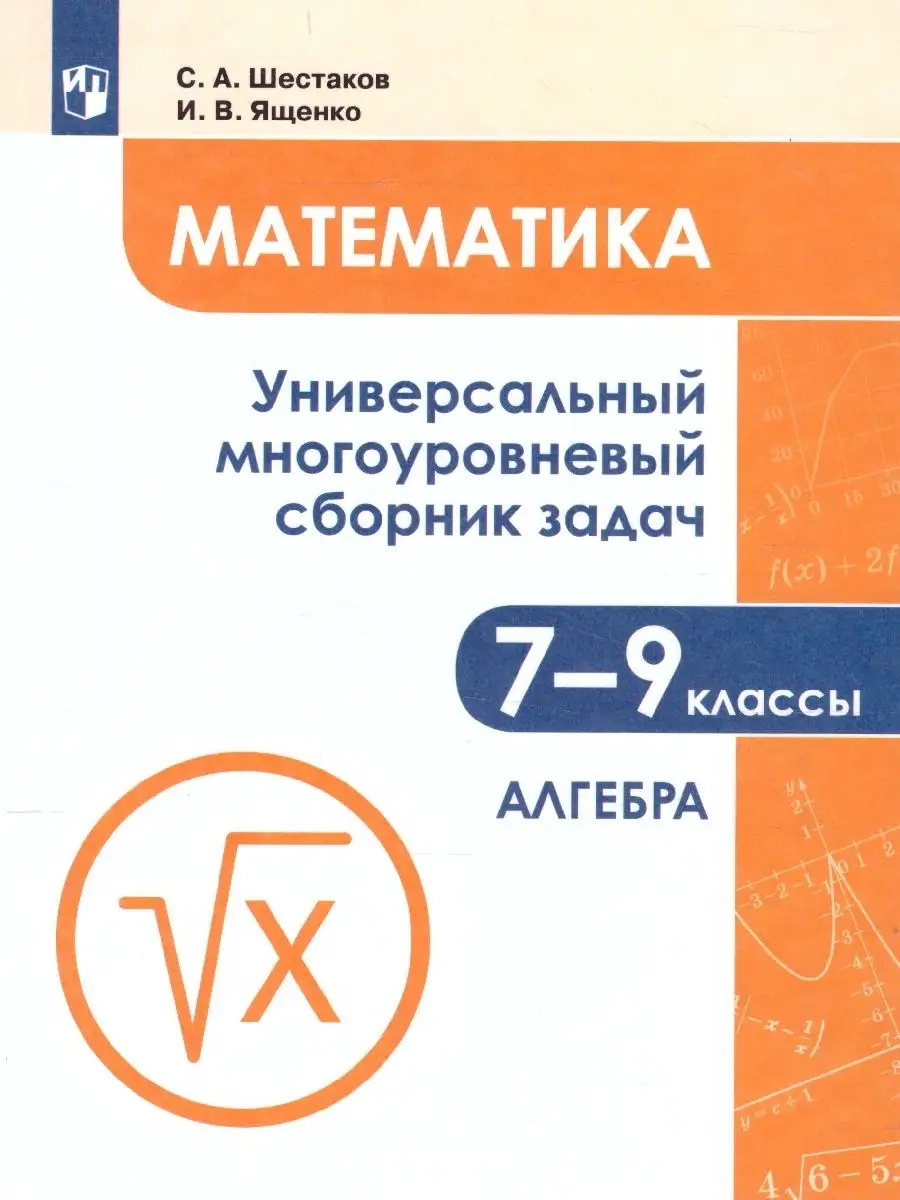 Математика 7-9 классы. Сборник задач. Часть 1. Алгебра Просвещение 79578467  купить за 552 ₽ в интернет-магазине Wildberries