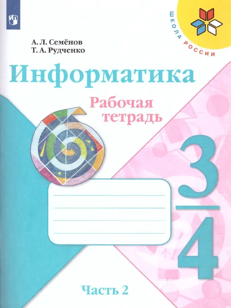 Информатика 3-4 классы. Рабочая тетрадь. Часть 2 Просвещение 79578477  купить за 334 ₽ в интернет-магазине Wildberries