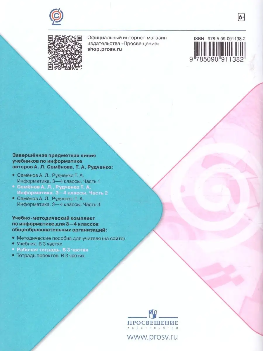 Информатика 3-4 классы. Рабочая тетрадь. Часть 2 Просвещение 79578477  купить за 334 ₽ в интернет-магазине Wildberries