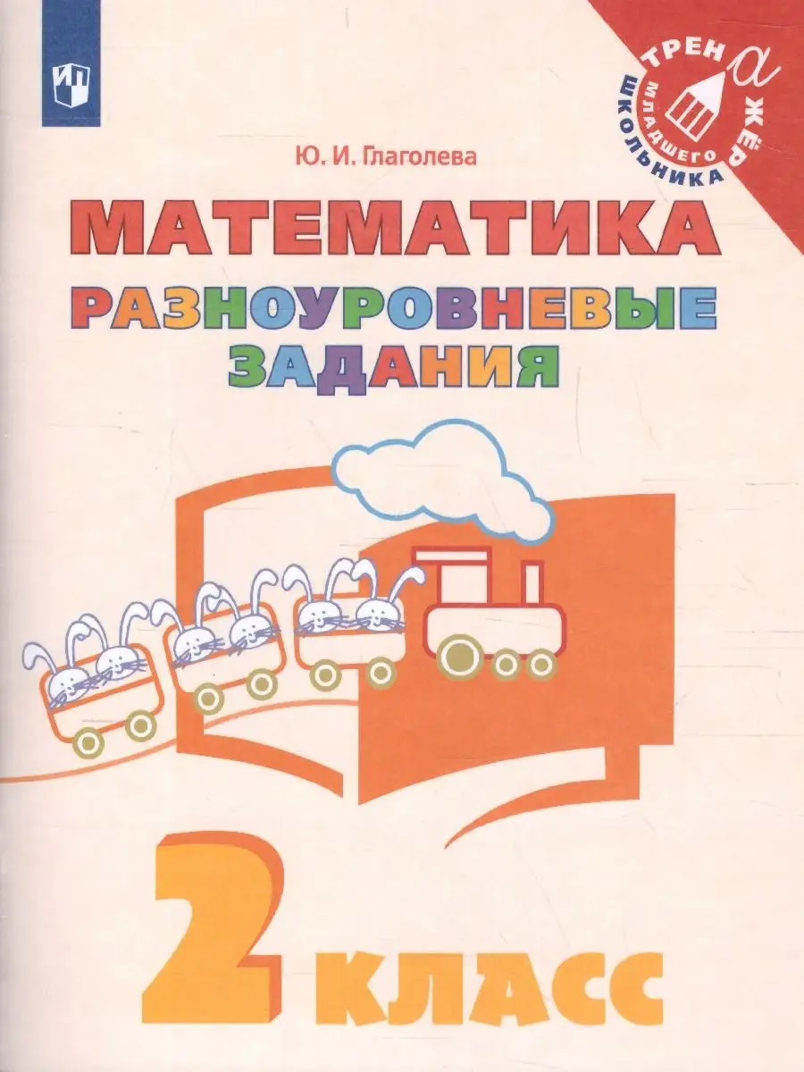 Математика 2 класс. Разноуровневые задания Просвещение 79578489 купить за  221 ₽ в интернет-магазине Wildberries