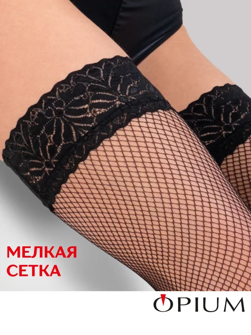 OPIUM Чулки в сетку черные с кружевом, черный