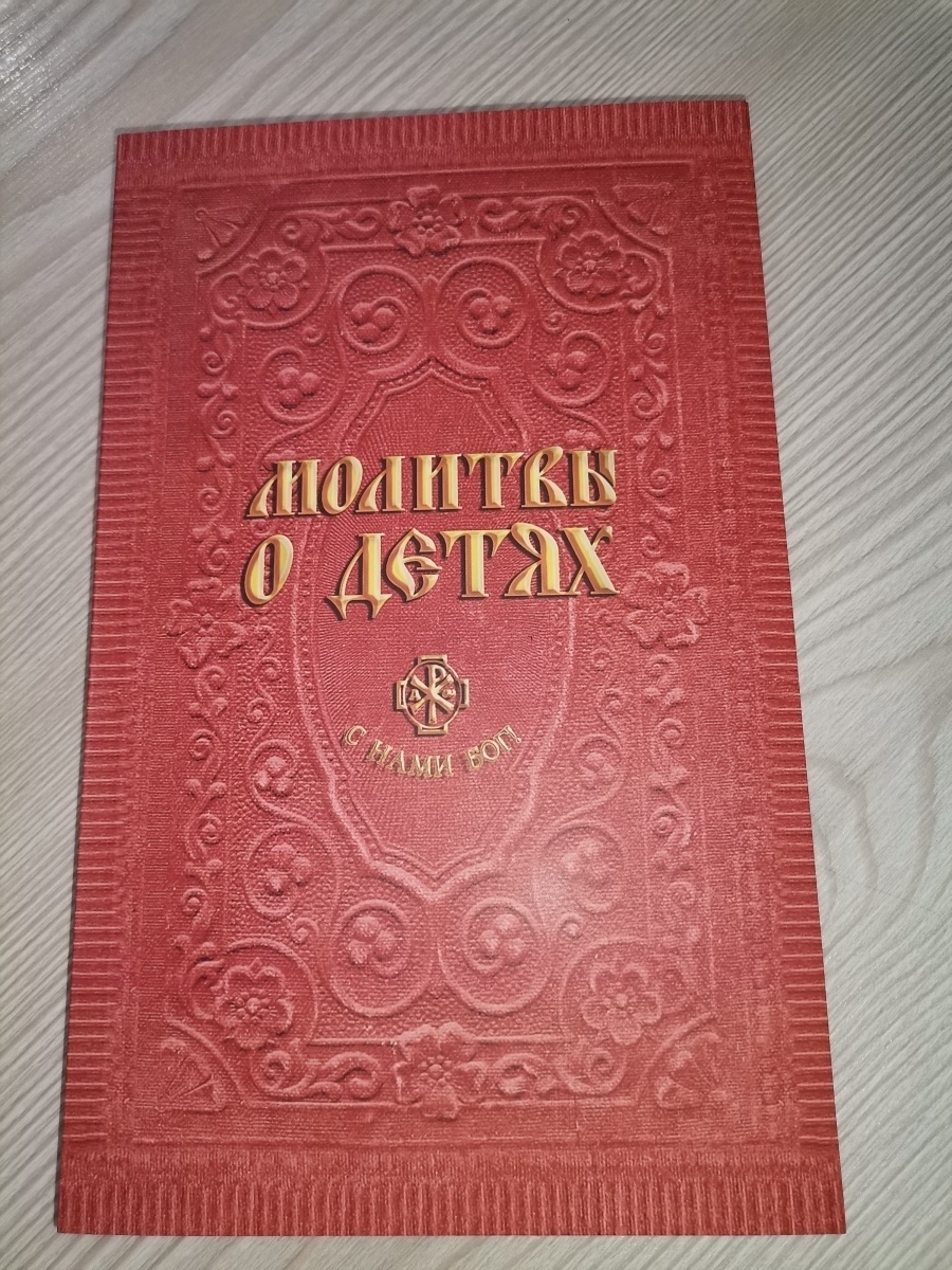 Книжка с молитвами