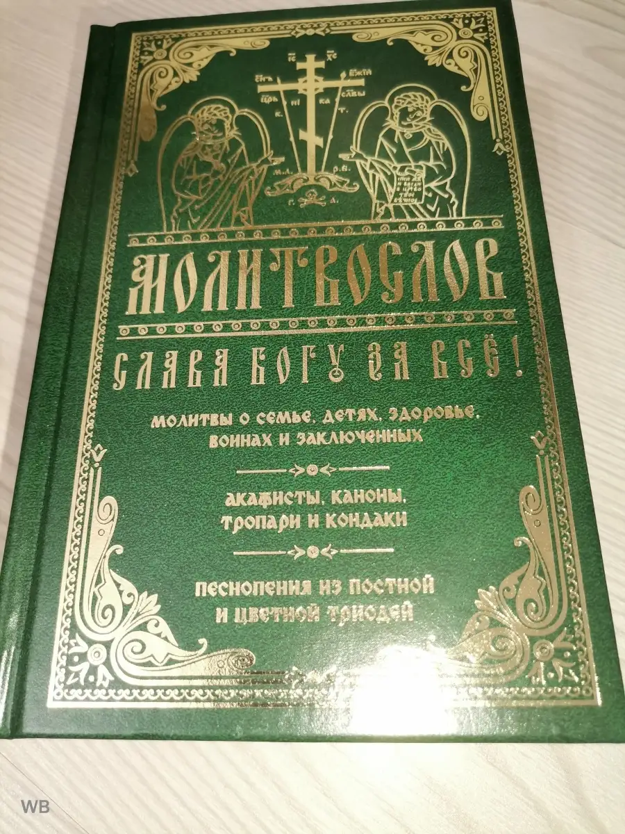 Молитвослов СЛАВА БОГУ ЗА ВСЕ. Молитвы о семье, детях, здоро Православный  подвижник 79580879 купить в интернет-магазине Wildberries