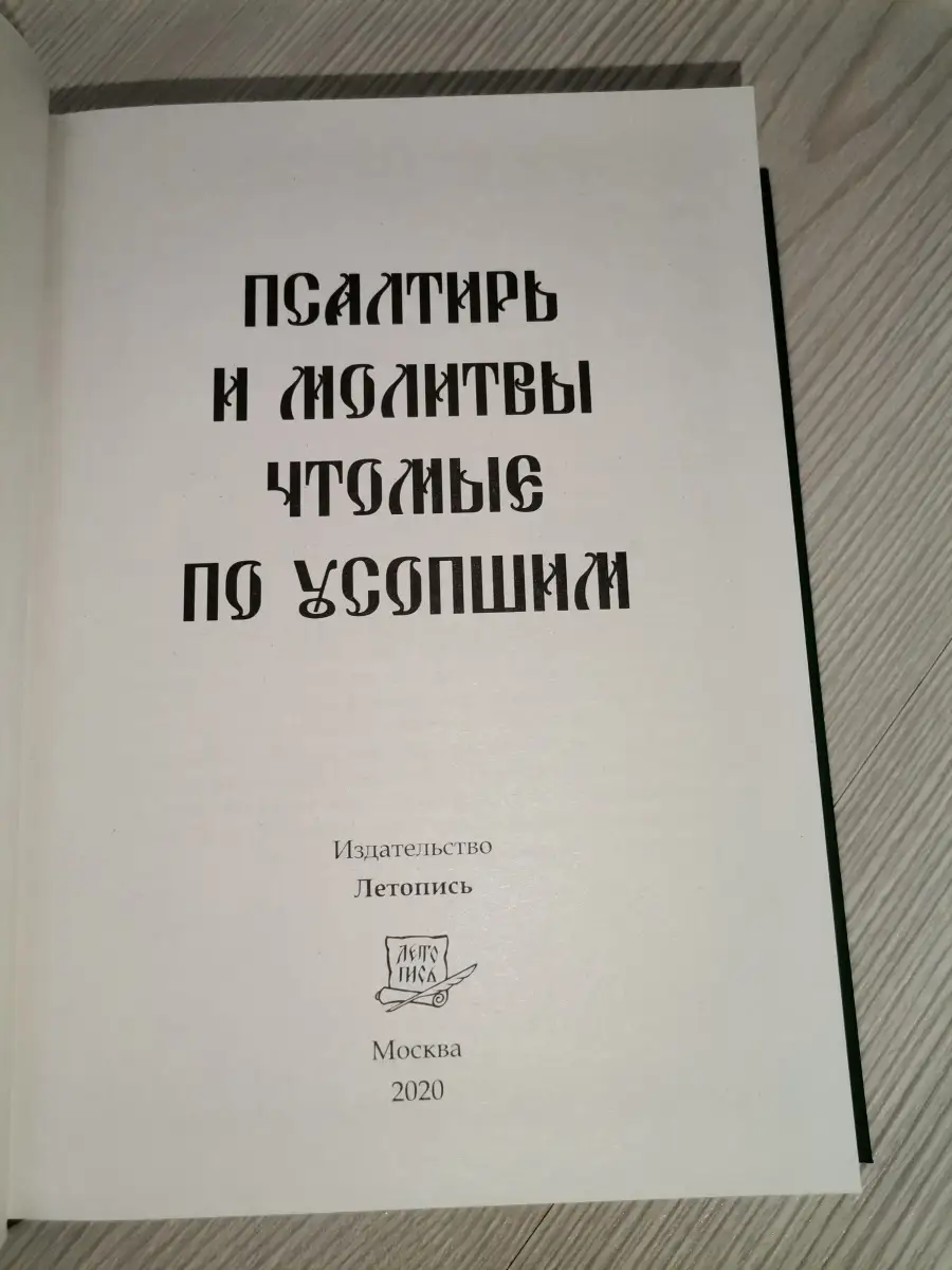 Псалтирь и молитвы чтомые по усопшим (Летопись) Летопись 79580887 купить в  интернет-магазине Wildberries