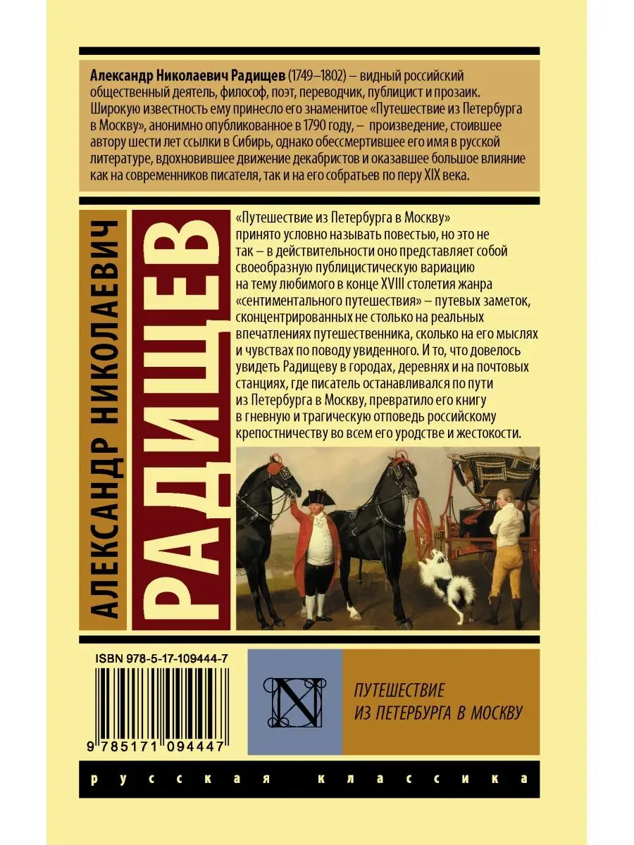 Путешествие из Петербурга в Москву Издательство АСТ 79581162 купить за 189  ₽ в интернет-магазине Wildberries