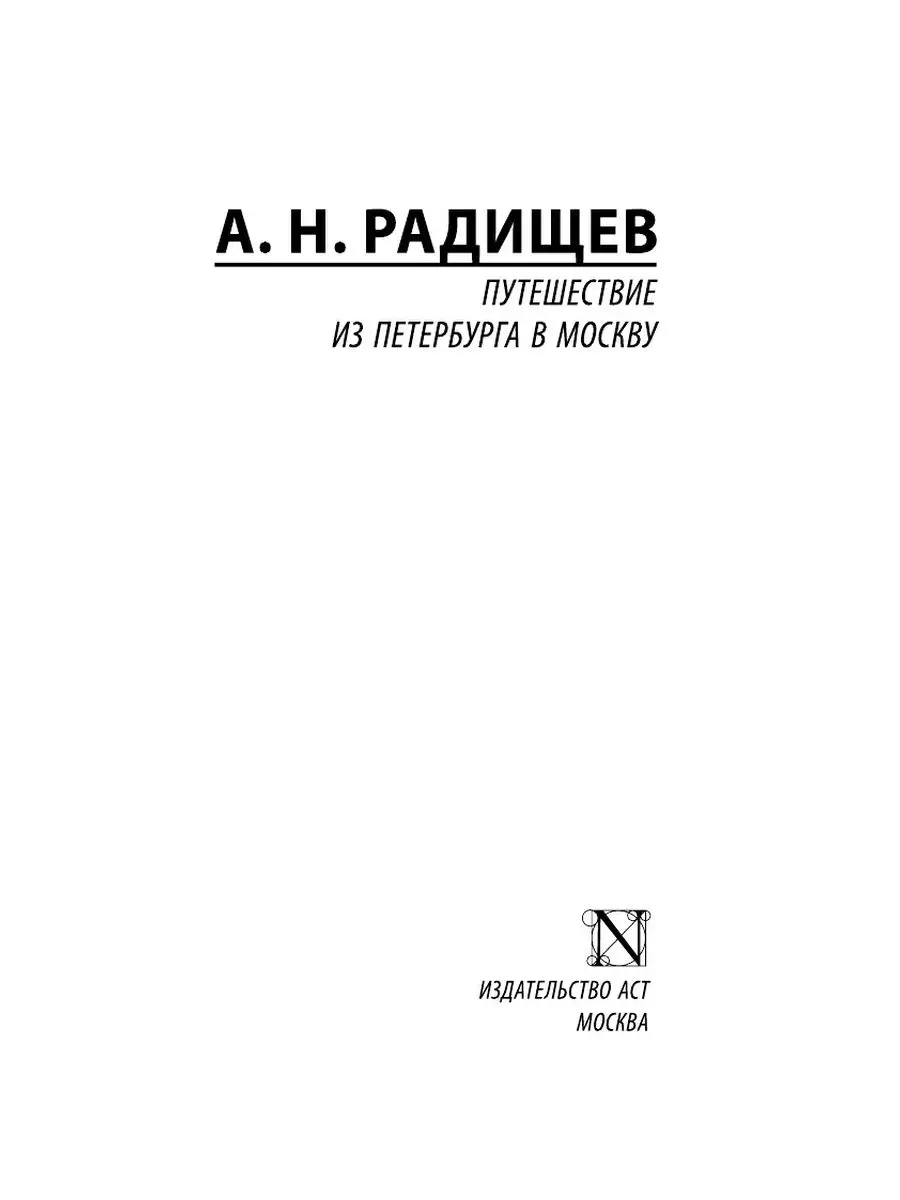 Путешествие из Петербурга в Москву Издательство АСТ 79581162 купить за 189  ₽ в интернет-магазине Wildberries