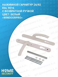 Нажимной гарнитур на ПВХ дверь 26-92 RAL 9016 HomeSecurity 79581382 купить за 500 ₽ в интернет-магазине Wildberries