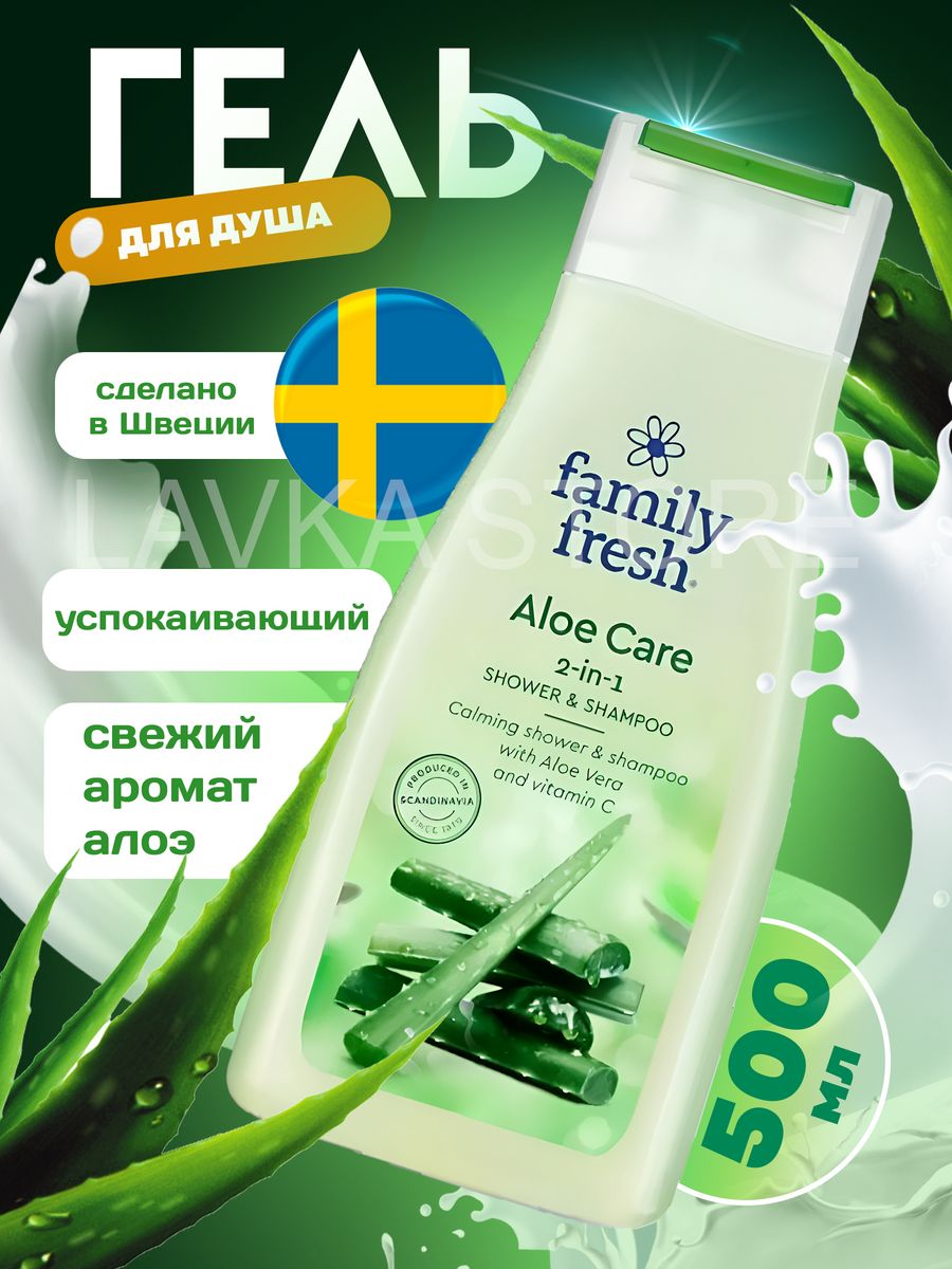 Family fresh. Family Fresh гель для душа. Семейный Фреш.