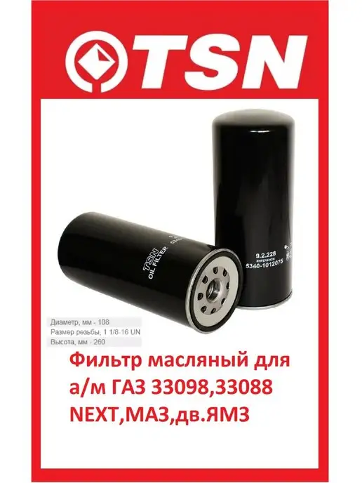 TSN Фильтр масляный МАЗ УРАЛ ЕвроГАЗОН NEXT дв.ЯМЗ-5344, вариант